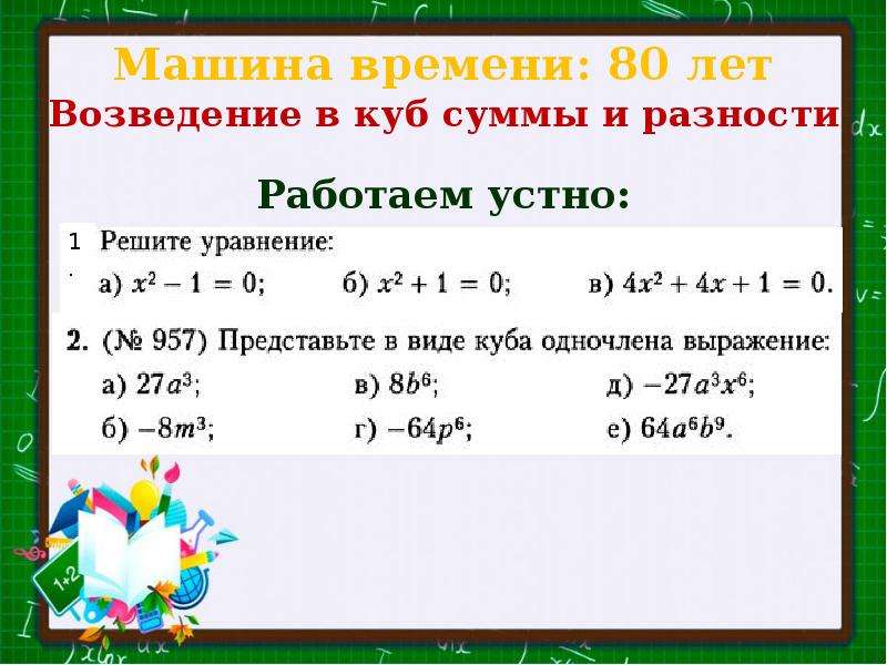 Произведение кубов. Возведение разности в куб. Возведение степени в куб. Сумма и разность кубов. Возвести в куб выражение.