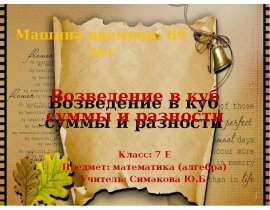 Возведение в куб суммы и разности