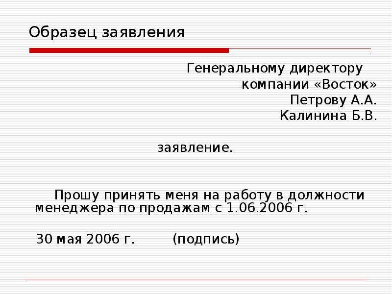 Шапка заявления. Как правильно писать заявление на имя генерального директора. Заявление генеральному директору образец. Форма заявления генеральному директору. Заявление директору предприятия.