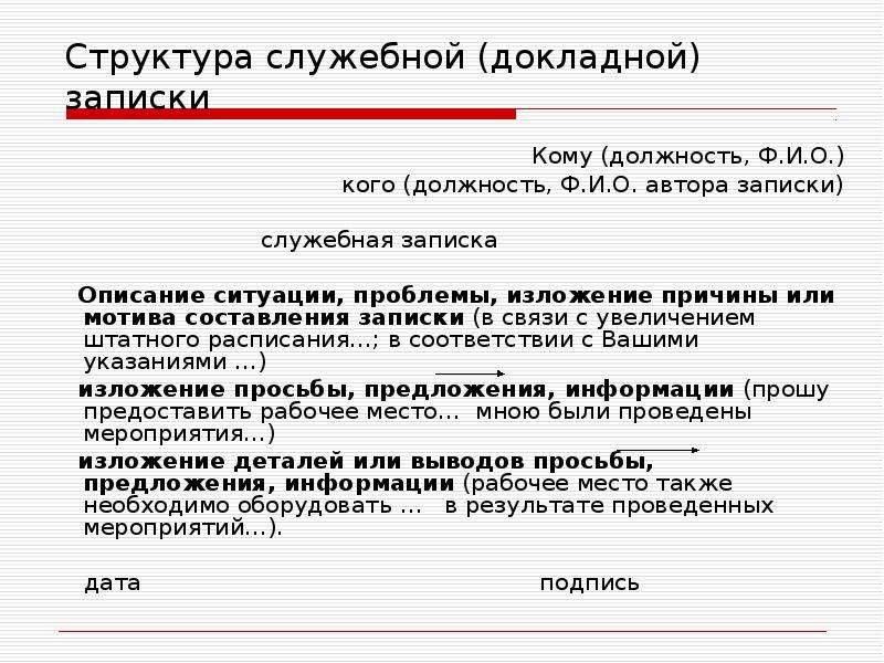 Согласант. Как составить служебную записку. Формат написания служебной Записки.