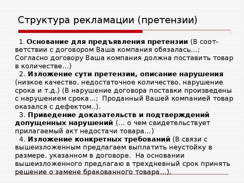 Рекламация это. Структура рекламация... Структурные части претензии. Структура письма-рекламации. Рекламация и претензия в чем разница.