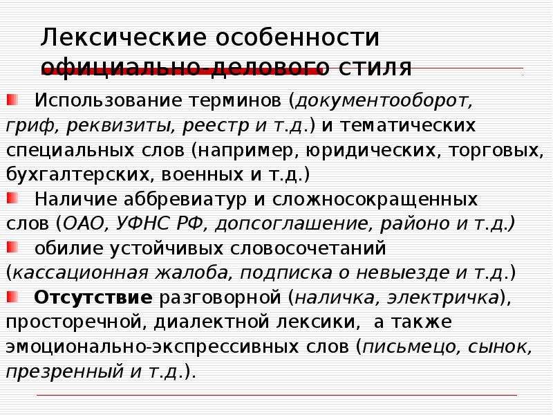 Лексические особенности это