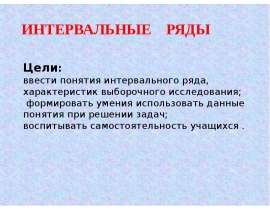 Интервальные ряды
