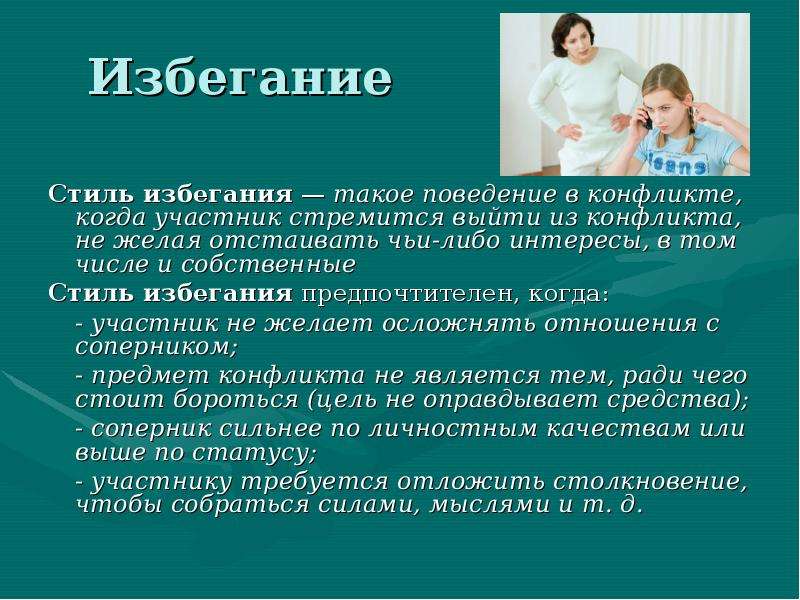 Избегание это. Избегание конфликта. Стиль поведения в конфликте избегание. Пример избегания конфликта. Пример избегания в конфликтной ситуации.