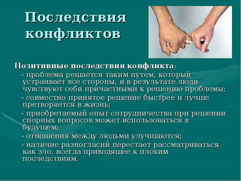 Последствия конфликтов