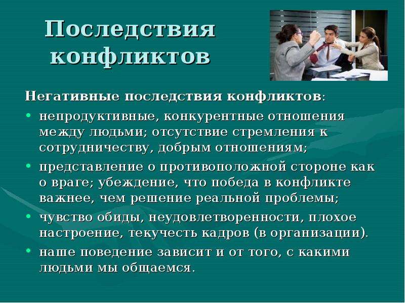 Последствия конфликтов презентация