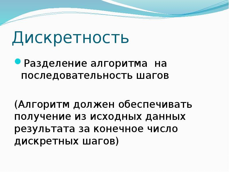 Свойство дискретности означает. Дискретность это Разделение алгоритма. Дискретность шагов алгоритма. Дискретность числа. Дискретность алгоритма пример.