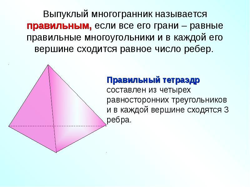 Октаэдр имеет ребер. Вершины, ребра, грани многогранника. Выпуклые многогранники.. Что такое грань выпуклого многогранника ребро вершина. Выпуклый многогранник называется правильным. Пирамида выпуклый многогранник.