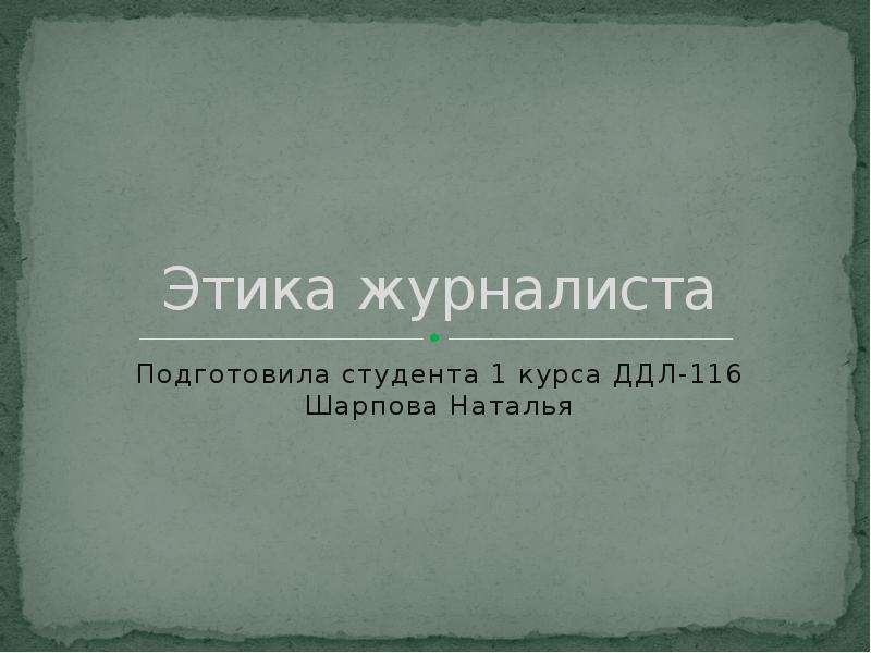 Этика журналиста. Этика журналистики. Этика журналиста презентация. Этика журналиста для детей. Этические проблемы журналиста.