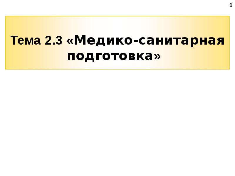 Медико санитарная подготовка презентация