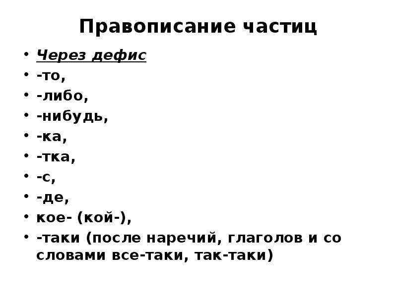 Раздельное и дефисное написание частиц морфологический разбор частицы 7 класс презентация