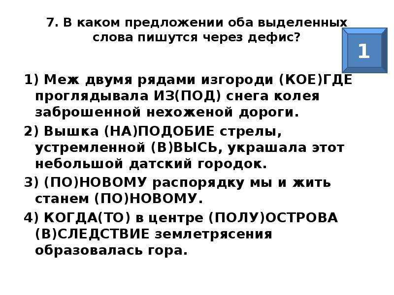 В каком предложении оба выделенных слова. В каких предложениях оба выделенных слова пишутся через дефис. Нехоженый путь как пишется.