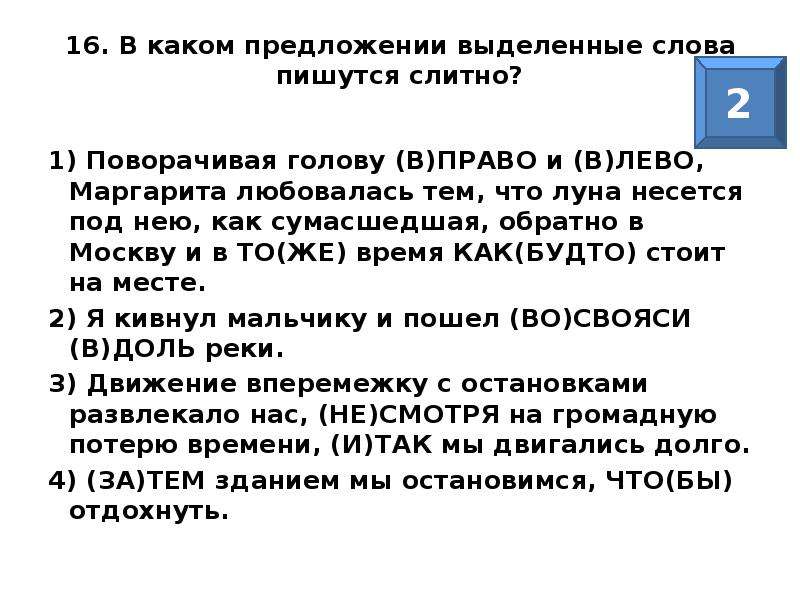 В каком предложении выделенное слово пишется слитно. Выделенные слова. Выделение предложений из текста. Как понять что в предложении выделенное слово пишется слитно.