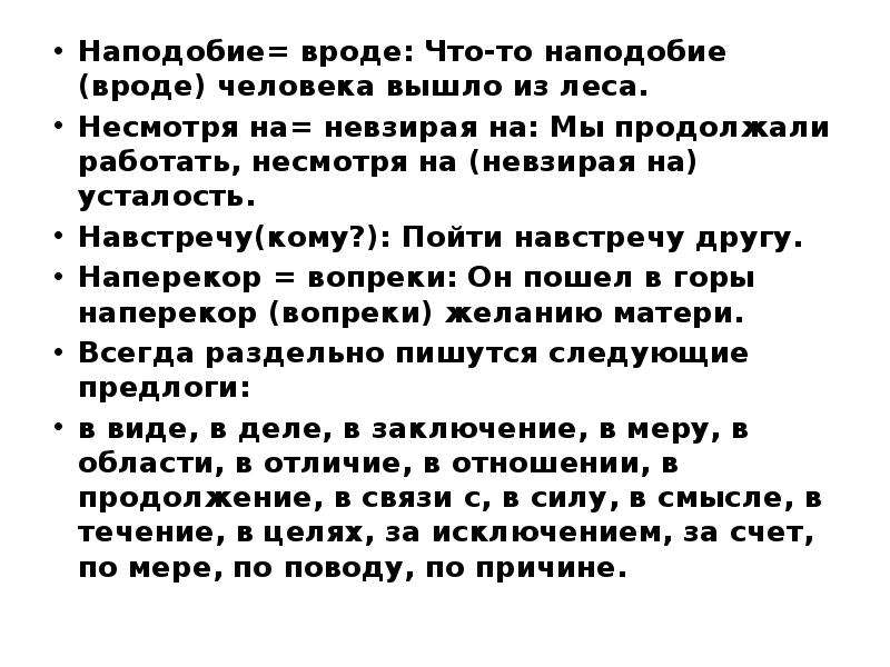 Нечто вроде как пишется. Вроде наподобие. Наподобие предложение. Предложения с наподобие и наподобие. Невзирая на усталость.