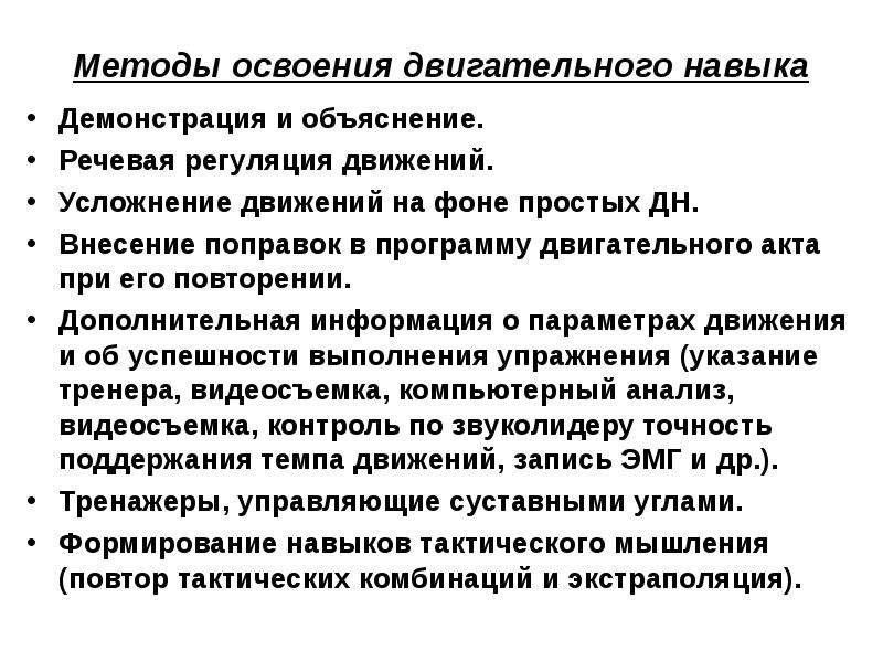 Способы освоения. Физиологические механизмы формирования двигательных навыков. Закономерности формирования двигательных умений и навыков. Методика овладения двигательными умениями и навыками. Методы самостоятельного освоения двигательных умений.