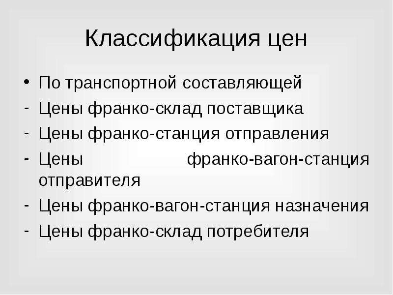 Франко пункт. Франко склад потребителя это. - Франко-станция отправления и назначения. Франко-склад поставщика что это. Франко станция назначения.