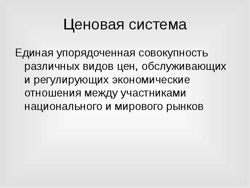 Упорядоченная совокупность. Ценовая система. Единая система цены. 10. Ценовая система представляет собой:.