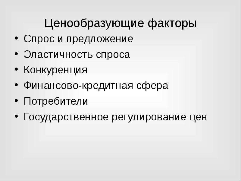 Сферы потребителей. Ценообразующие факторы. Основные ценообразующие факторы. Система ценообразующих факторов. Ценообразующие фактор эластичность предложения.