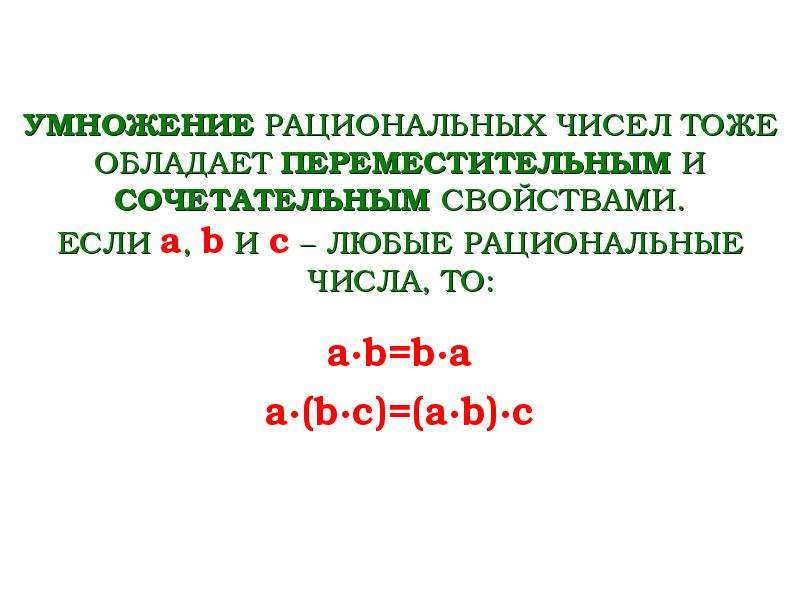 Умножение рациональных чисел коэффициент. Свойства сложения рациональных чисел. Свойства умножения рациональных чисел. Переместительное свойство рациональных чисел. Переместительное свойство умножения рациональных чисел.