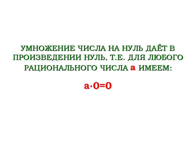 Как умножать числа с нулями. Рациональные числа. Переместительное свойство сложения рациональных чисел. Гамма ноль число.