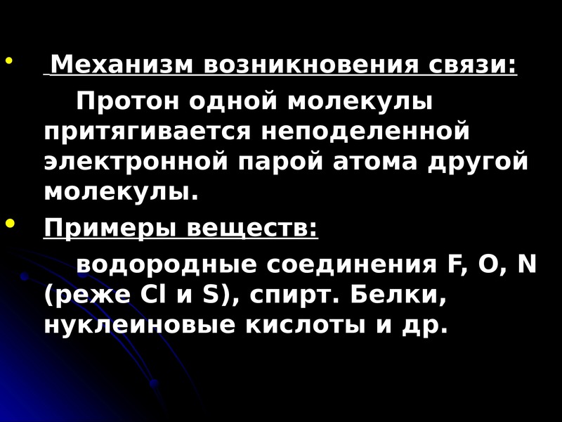 В связи с появлением. Появление связей. Связи 11. В связи с возникновением. Протон одной молекулы притягивается не по.