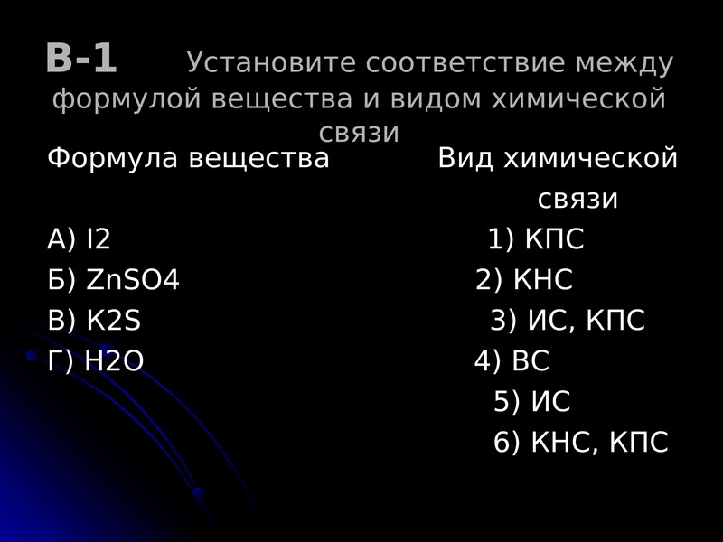 H2s тип химической связи. Установите соответствие между видом химической связи и веществом.. Формулы веществ и вид химической связи. КПС связь химия. Установите соответствие между веществом и типом химической связи.