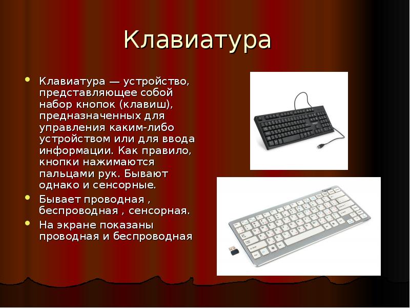 Устройства персонального компьютера клавиатура. Конструкция клавиатуры. Периферийные устройства клавиатура. Беспроводная клавиатура презентация. Для чего предназначена клавиатура.