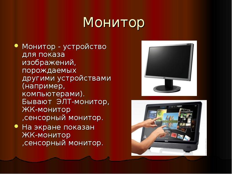 Какими профессиями владеет компьютер краткое сообщение. Монитор (устройство). Картинка компьютера для презентации. ЭЛТ монитор. Какие бывают компьютеры.