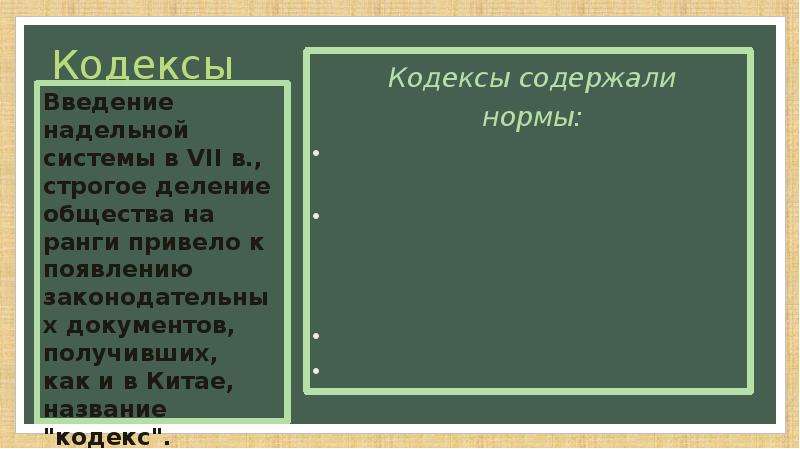 Кодекс о введении. Надельная система в Японии. Надельная система в Китае. Особенности надельной системы в Японии. Надельная система в Китае презентация.