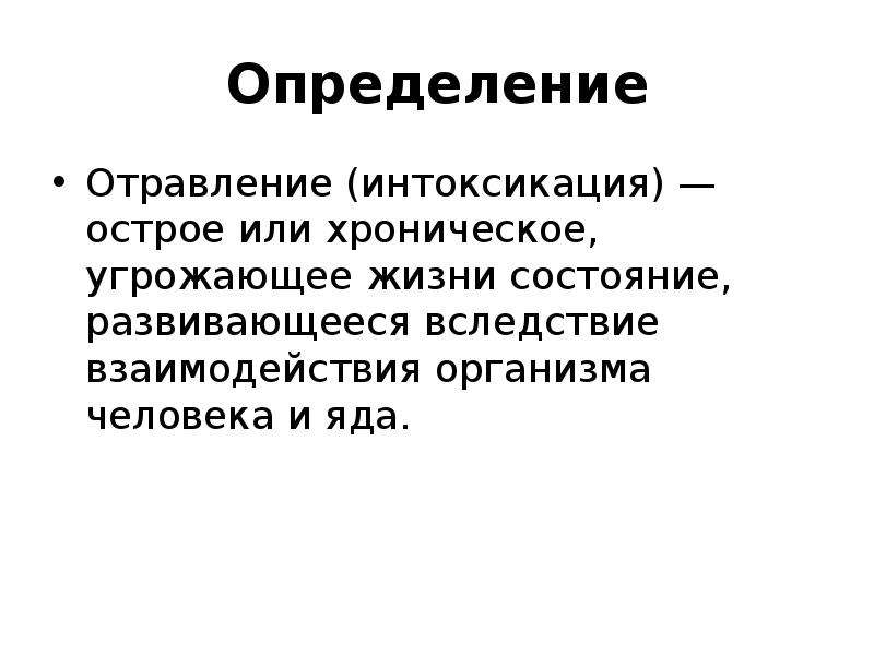 Отравление это. Определение понятия отравление. Отравление это определение. Интоксикация определение. Интоксикация это кратко.