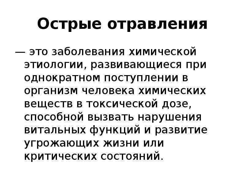 Острые заболевания. Острое отравление. Этиология острых отравлений. Острые отравления презентация.