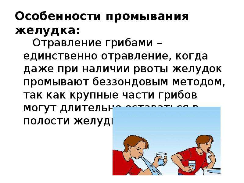 Промывание желудка при отравлении. Как промыть желудок при отравлении. Как промыть желудок при отравлении грибами. При острых отравлениях желудок промывается. Порошок для промывания желудка при отравлении.