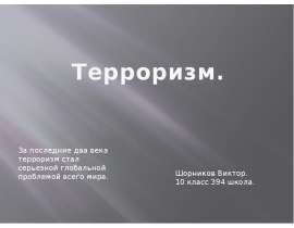 Терроризм - серьезная глобальная проблема всего мира