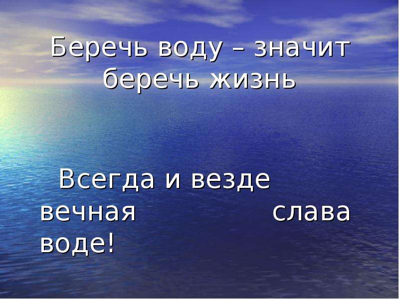 Вода всегда есть. Беречь воду значит беречь жизнь. Всегда и везде Вечная Слава воде. Вечная Слава воде. Вечная Слава воде рисунки.