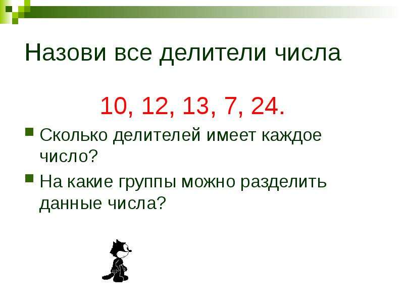 Все делители 24. Делители числа. Все простые делители. Как найти делители числа. Сколько делителей у числа.