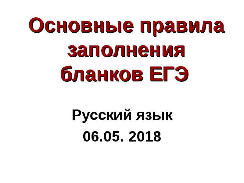 Егэ по русскому презентация