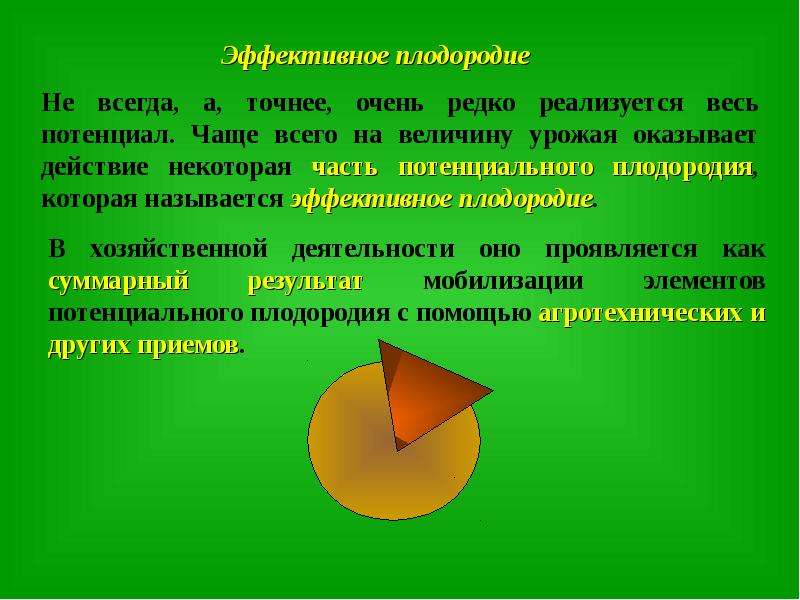 Как называется эффективный. Эффективное плодородие. Потенциальное плодородие. Эффективное плодородие почвы это. Какое плодородие называется эффективным.