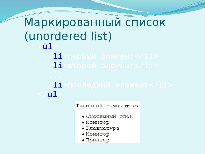 Маркированный список. Список в таблице презентация. Знаки препинания в маркированных списках.