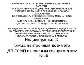 Индивидуальный гамма-нейтронный дозиметр ДП-70МП с полевым калориметром ПК-56