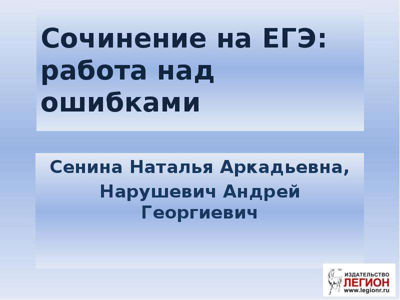 Презентация сочинение егэ нарушевич