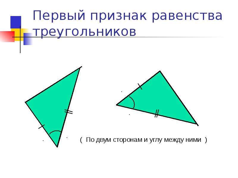 Презентация признаки равенства