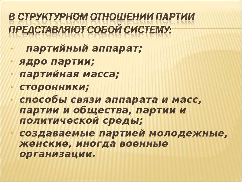 Массу партия. Партийные массы. Партийная масса и партийный аппарат. Политическая партия ядро. Партийная масса это.