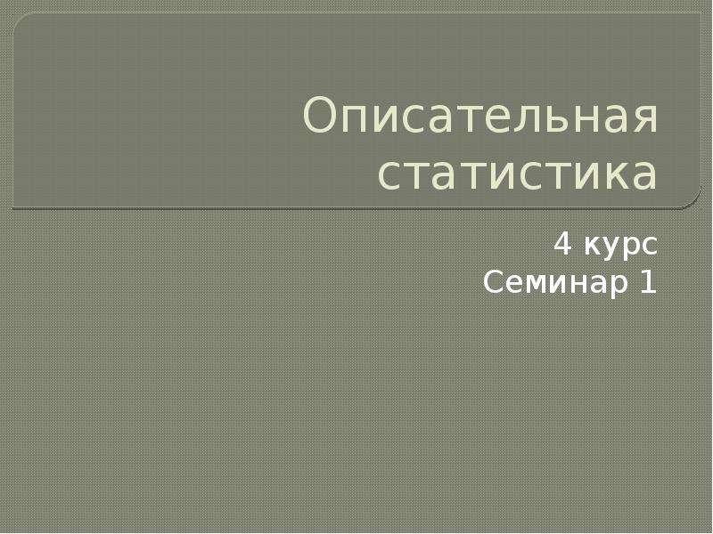 Описательная статистика презентация