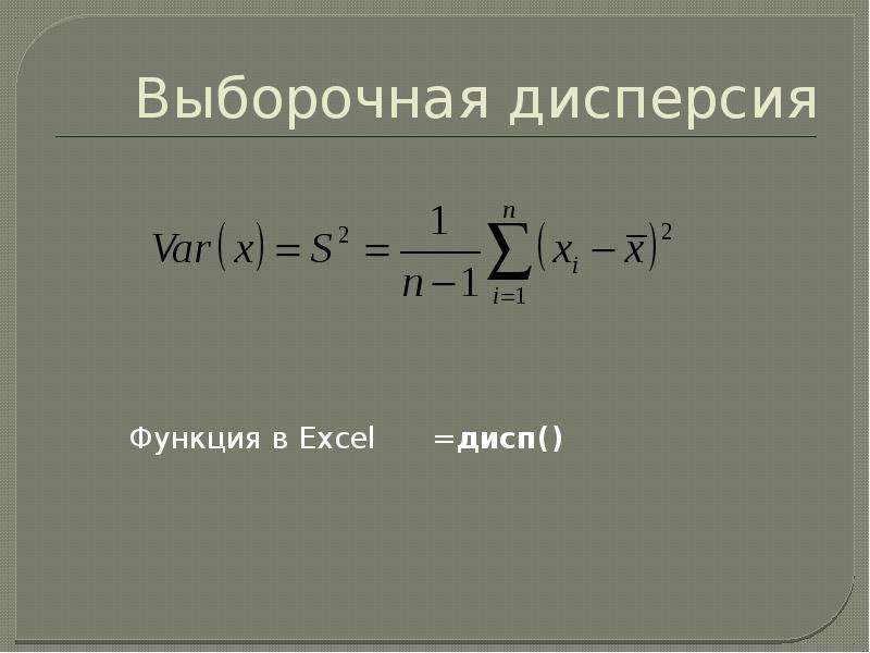 Выборочная дисперсия это. Выборочная дисперсия статистического ряда. Выборочная дисперсия определяется по формуле:. Выборочная средняя дисперсия формула. Дисперсия выборки формула.