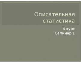 Описательная статистика