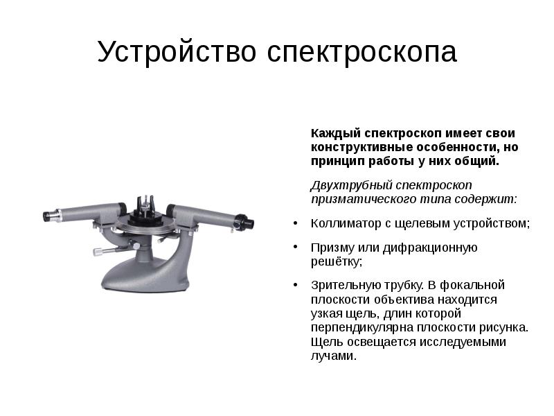 Схема и принцип работы спектроскопа