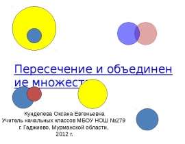Пересечение и объединение множеств