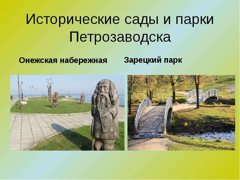 Исторические сады и парки Петрозаводска Онежская набережная