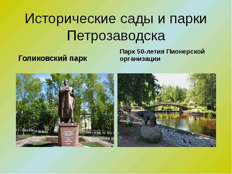 Исторические сады и парки Петрозаводска Голиковский парк