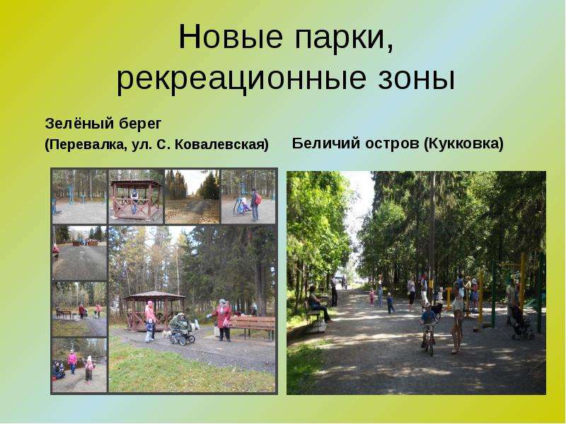 Новые парки, рекреационные зоны Зелёный берег (Перевалка, ул. С. Ковалевская)
